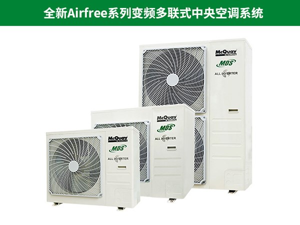 麦克维尔全新Airfree系列变频多联式中央空调