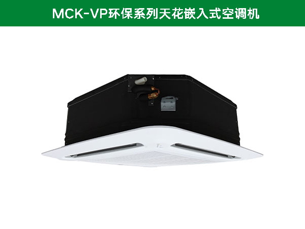 麦克维尔MCK-VP环保系列天花嵌入式空调机