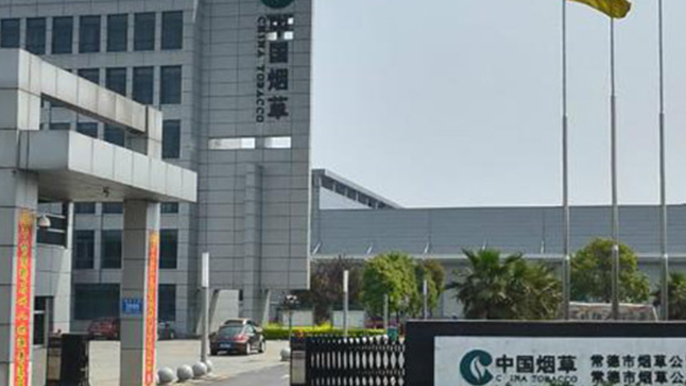 湖南省烟草公司常德分公司及物流中心